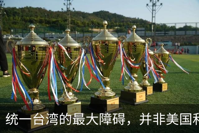 统一台湾的最大障碍，并非美国和台独，而是“中华民国”这个称号