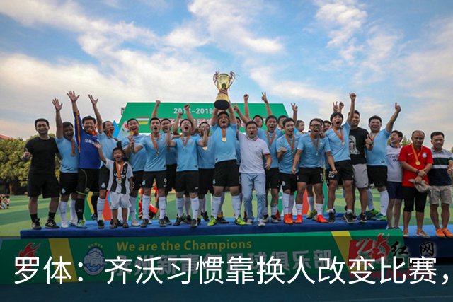 罗体：齐沃习惯靠换人改变比赛，近10场已制造9次决定性贡献