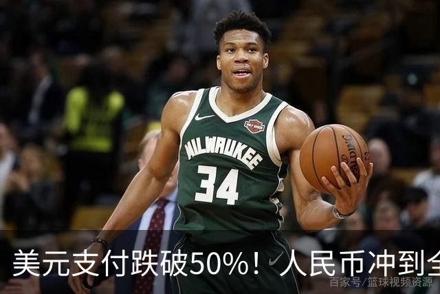 美元支付跌破50%！人民币冲到全球第三，美元霸权的裂缝藏不住了