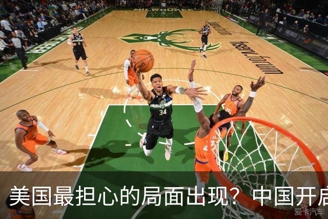 美国最担心的局面出现？中国开启爆兵模式，活成自己曾羡慕的样子