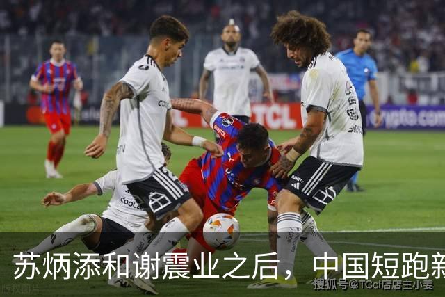 苏炳添和谢震业之后，中国短跑新一代领军人在哪？