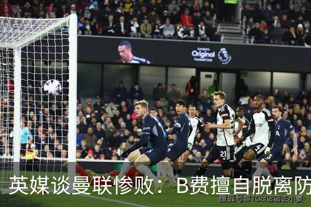 英媒谈曼联惨败：B费擅自脱离防线去逼抢 没遵守卡里克战术