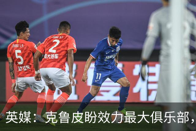 英媒：克鲁皮盼效力最大俱乐部，伯恩茅斯老板致力留人