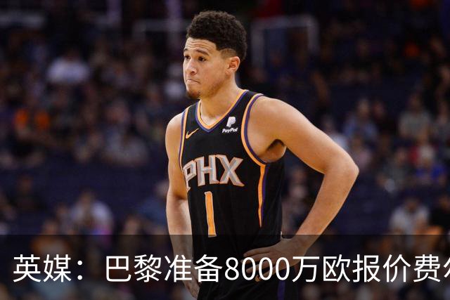 英媒：巴黎准备8000万欧报价费尔明，切尔西也有意