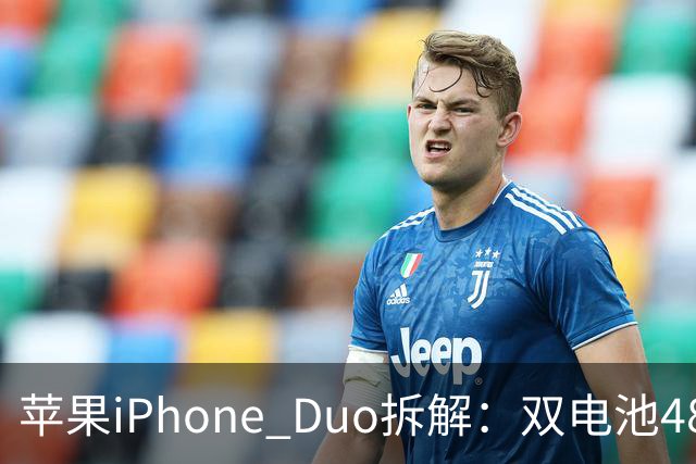 苹果iPhone Duo拆解：双电池4883mAh，无实体SIM卡槽