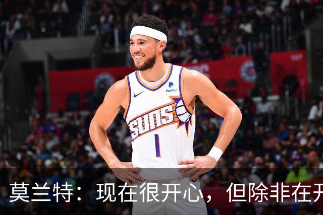 莫兰特：现在很开心，但除非在开拓者夺冠否则不算最快乐