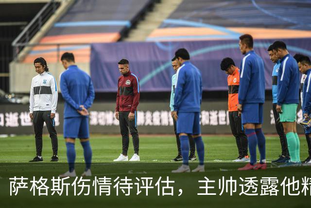 萨格斯伤情待评估，主帅透露他精神状态很好