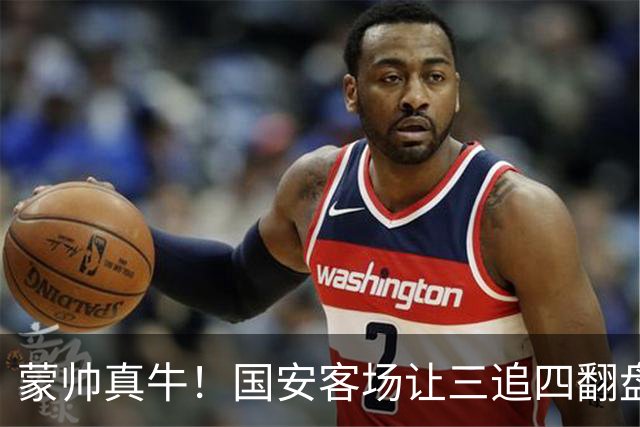 蒙帅真牛！国安客场让三追四翻盘河南，自输河南后20场不败！