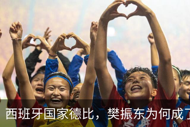 西班牙国家德比，樊振东为何成了皇马“卧底”
