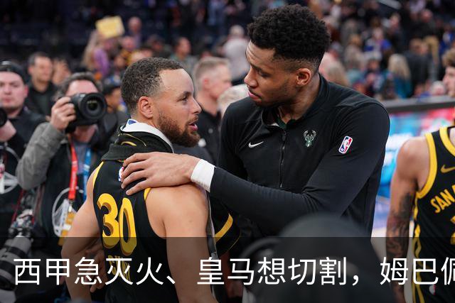 西甲急灭火、皇马想切割，姆巴佩风波照出资本的双重算盘