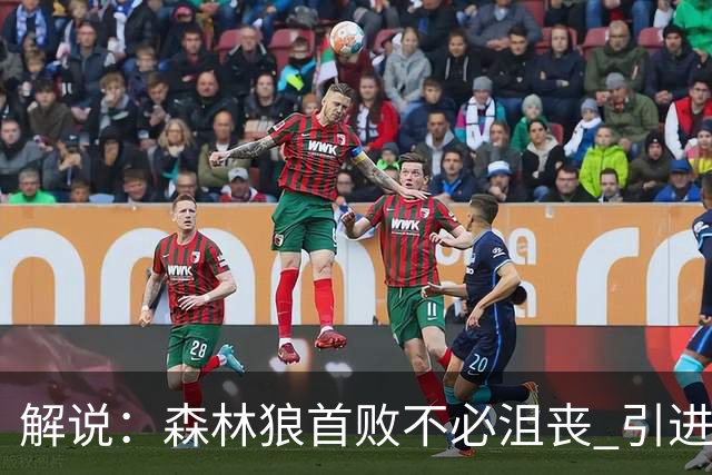 解说：森林狼首败不必沮丧 引进三球释放华子火力的设想已获成功