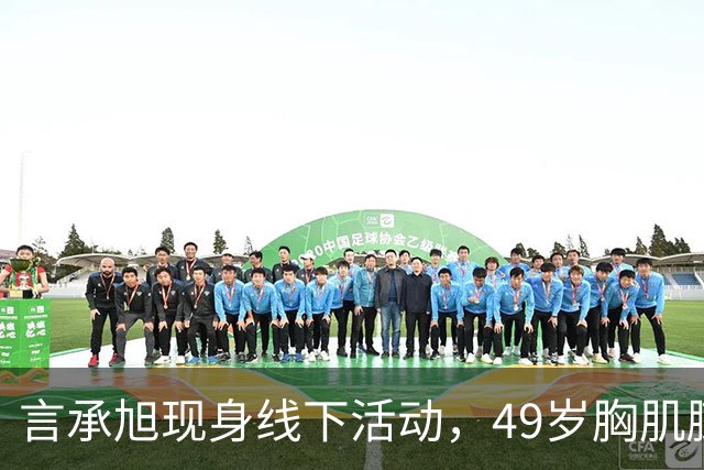 言承旭现身线下活动，49岁胸肌膨胀、举止油腻，网友：太刻意了