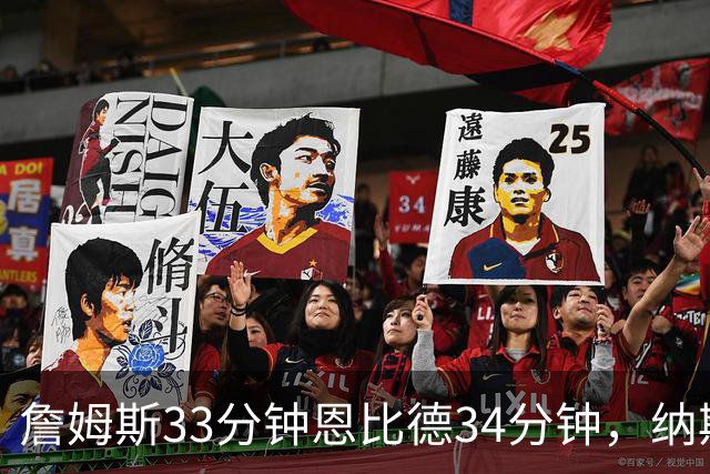 詹姆斯33分钟恩比德34分钟，纳斯把功劳给了布朗