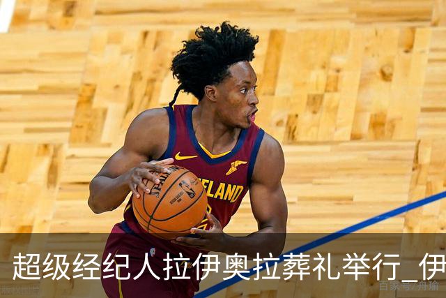 超级经纪人拉伊奥拉葬礼举行 伊布哈兰德等出席