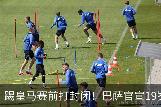 踢皇马赛前打封闭！巴萨官宣19岁新星重伤+今年报销，伤员已达6人