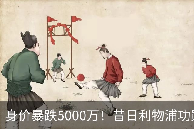 身价暴跌5000万！昔日利物浦功勋遇困皇马，穆帅阵中已无他一席之地