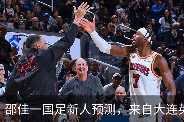 邵佳一国足新人预测，来自大连英博的他有望入选，值得期待