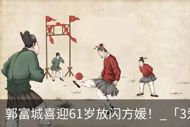 郭富城喜迎61岁放闪方媛！ 「3爱女颜值超高」全家福照片曝光