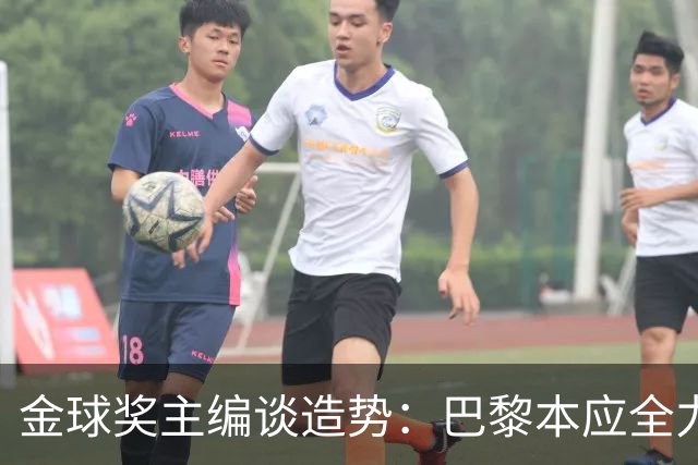 金球奖主编谈造势：巴黎本应全力支持一名球员，那就是登贝莱