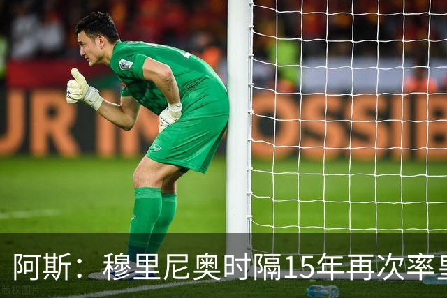 阿斯：穆里尼奥时隔15年再次率皇马重返桑坦德，一切都变了