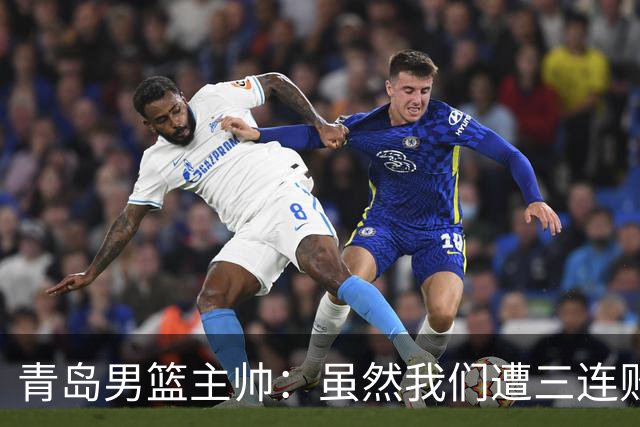 青岛男篮主帅：虽然我们遭三连败 但后续肯定扭转过来