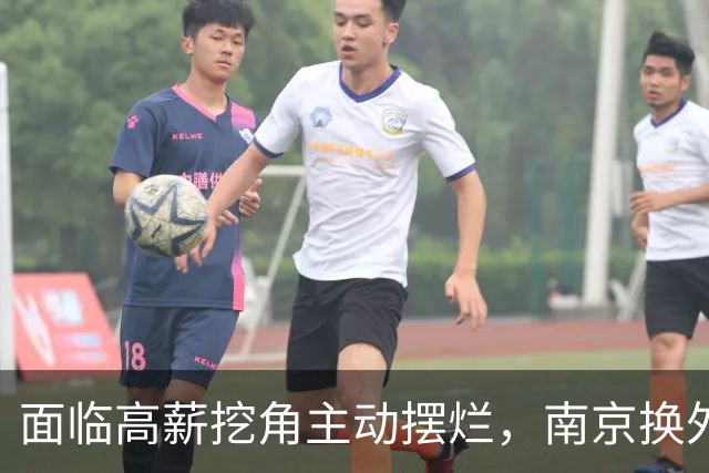 面临高薪挖角主动摆烂，南京换外援有苦难言