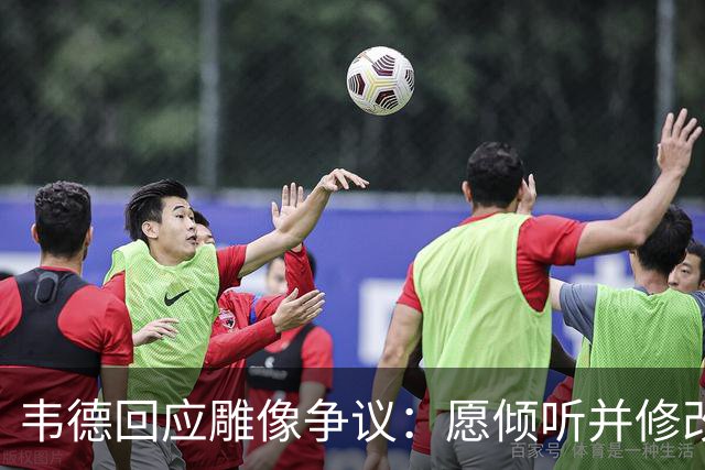 韦德回应雕像争议：愿倾听并修改头部