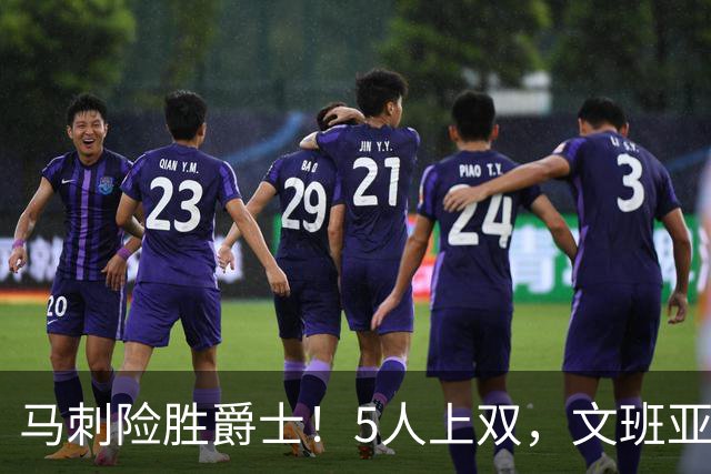 马刺险胜爵士！5人上双，文班亚马+瓦塞尔统治局势，哈珀打得太差