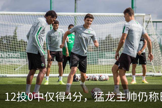 12投0中仅得4分，猛龙主帅仍称巴恩斯出手合理
