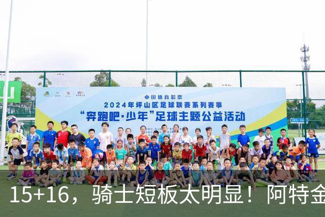 15+16，骑士短板太明显！阿特金森赛后还找借口，哈登无可奈何