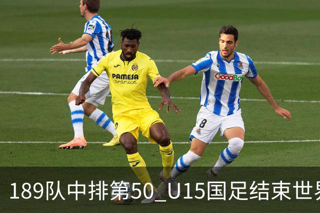189队中排第50 U15国足结束世界杯之旅