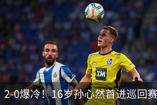2-0爆冷！16岁孙心然首进巡回赛四强，排名飙升89位，半决赛对手出炉