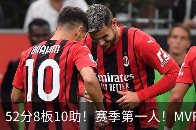 52分8板10助！赛季第一人！MVP有戏啊？！