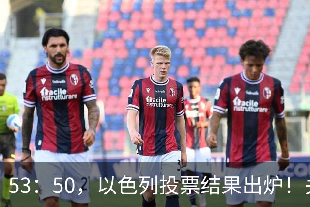 53：50，以色列投票结果出炉！关键时刻内塔尼亚胡连收2个坏消息