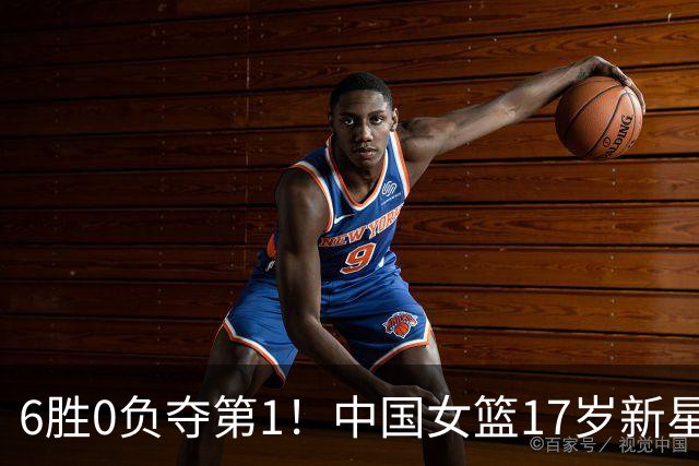 6胜0负夺第1！中国女篮17岁新星轰25分+5记三分：宫鲁鸣招进她？