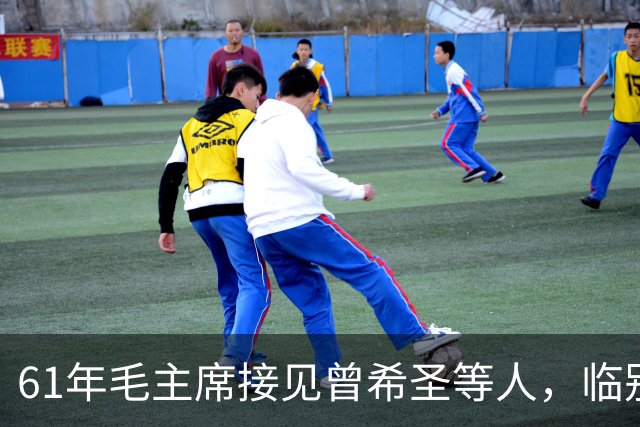 61年毛主席接见曾希圣等人，临别时再三叮嘱：包产到户这事不可干！