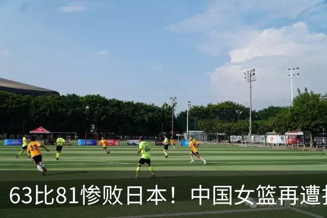 63比81惨败日本！中国女篮再遭打击：亚俱杯丢冠无缘冲击3连冠！