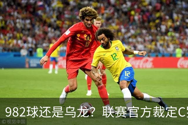 982球还是乌龙？联赛官方裁定C罗进球有效