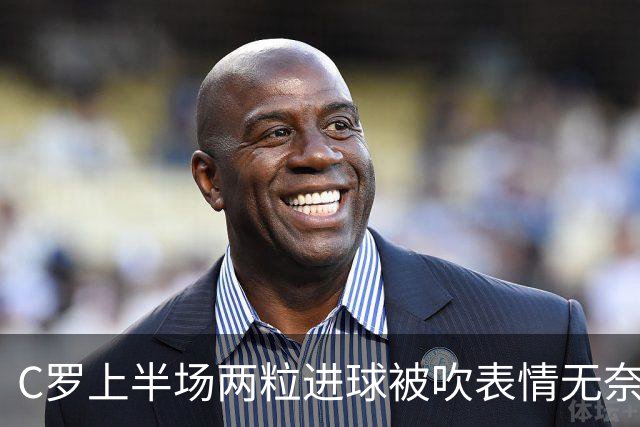 C罗上半场两粒进球被吹表情无奈 下半场15分钟头顶脚踢戴帽Siuuu