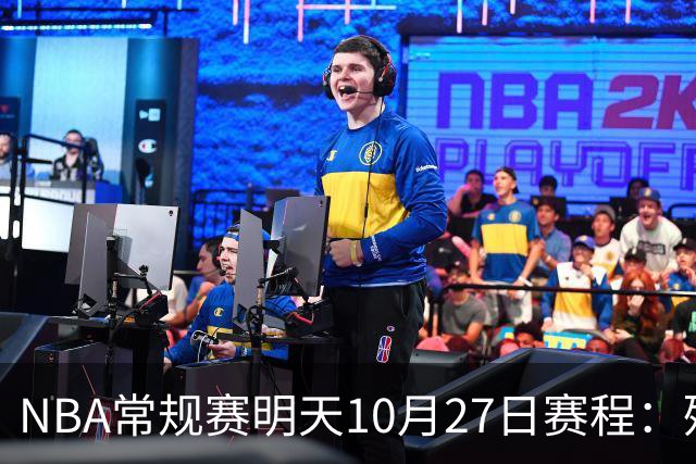 NBA常规赛明天10月27日赛程：残阵雷霆VS太阳，火箭冲击4连胜