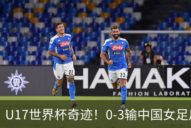 U17世界杯奇迹！0-3输中国女足后，鱼腩大逆袭：靠1个净胜球出线