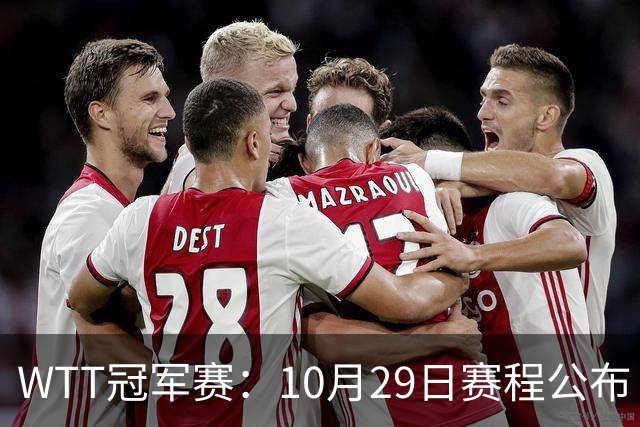 WTT冠军赛：10月29日赛程公布！国乒对决世界冠军，两大主力内战
